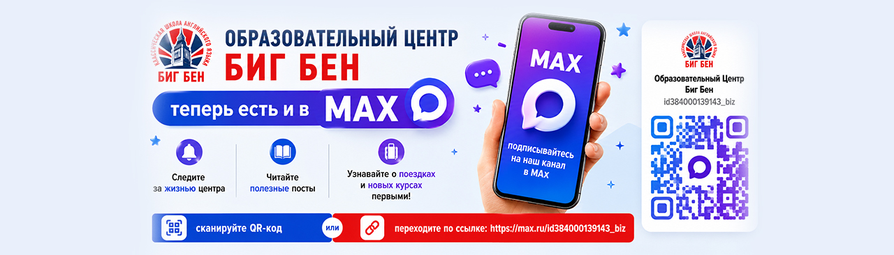 Биг Бен теперь в мессенджере Макс